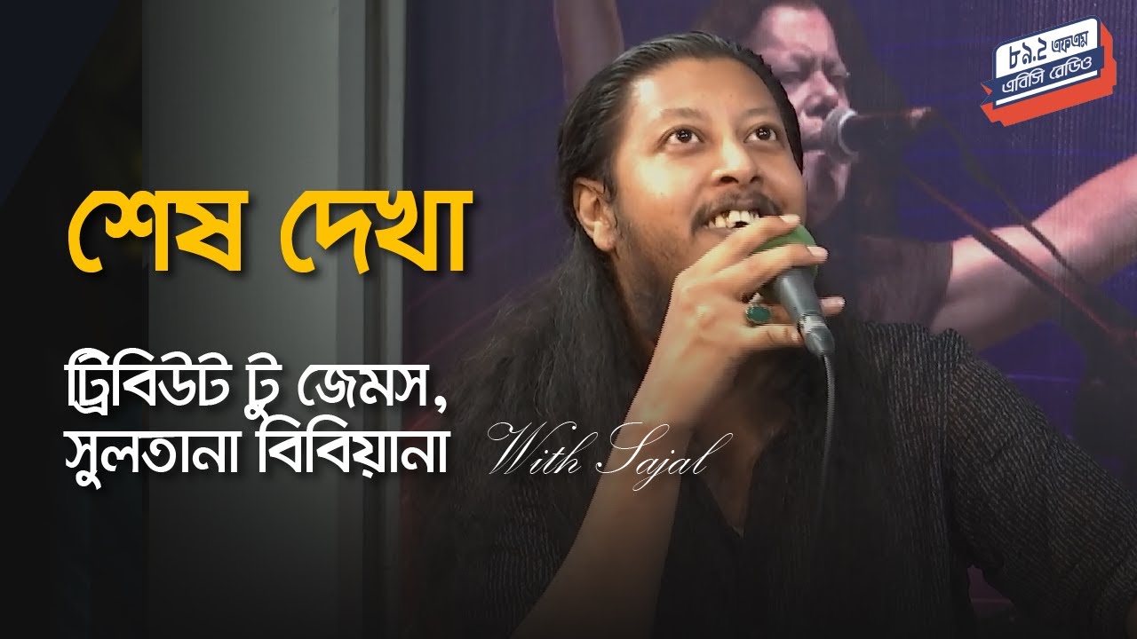 শেষ দেখা — জেমস | ‘ট্রিবিউট টু জেমস, সুলতানা বিবিয়ানা’ With Sajal | এবিসি রেডিও ৮৯.২ এফএম