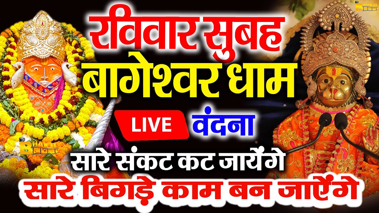 🔴आज बागेश्वर धाम बालाजी दर्शन, हर संकट टल जाएगा 10 मिनट के दर्शन भाग्य चमका देंगे Bageshwar