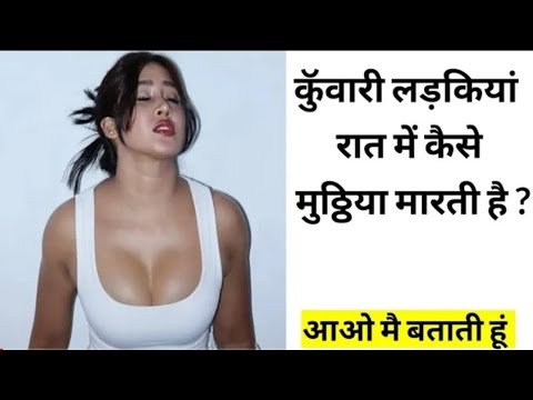 कुंवारी लड़कियां कितने झटके में पानी छोड़ देती है 15 से 20 झटके में आओ मैं बताती हूं