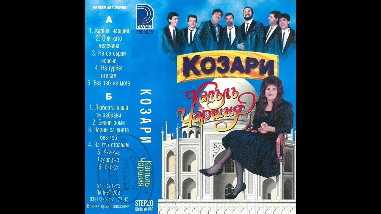 орк. Козари и Иван Иванов - На гурбет отивам 1995