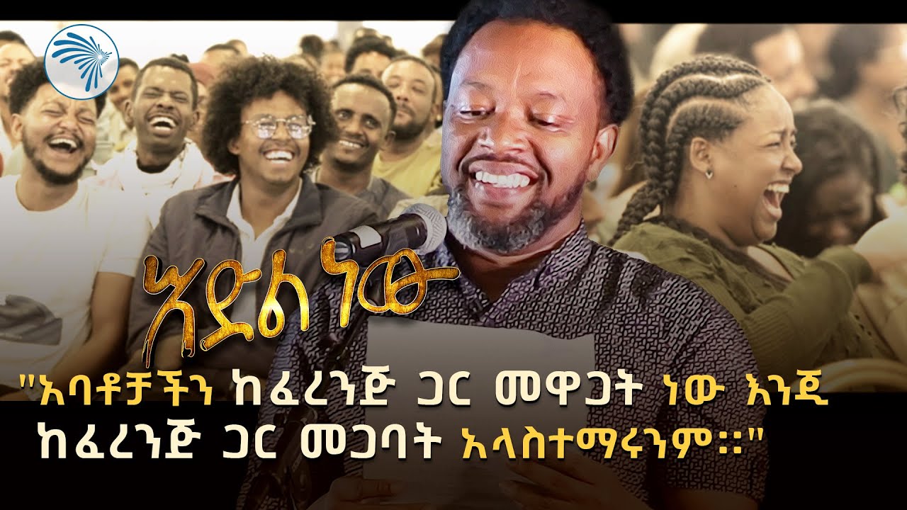 አዲስ አስቂኝ የበእውቀቱ ስዩም ወግ - እድል ነው ክፍል 2 Bewketu Seyoum New 2024 - Idil New - Part 2  @ArtsTvWorld