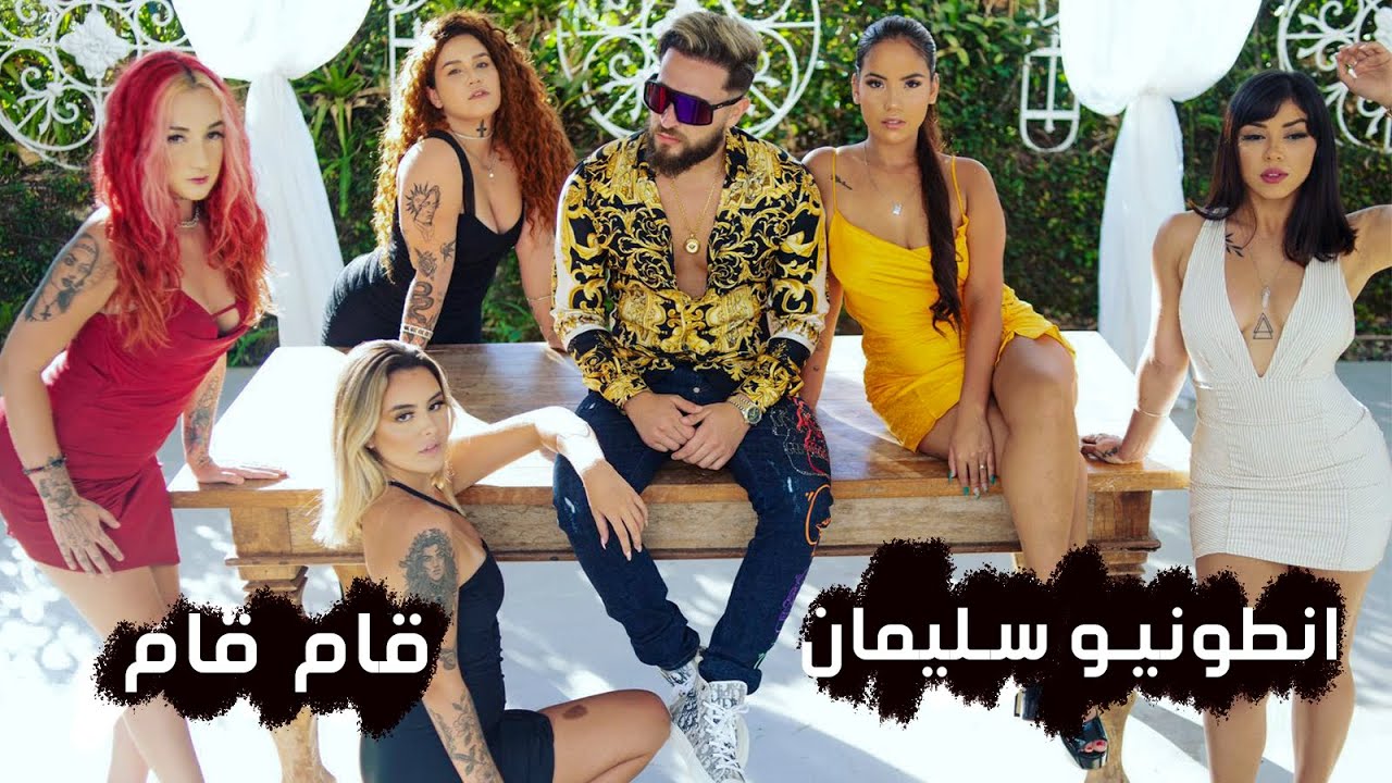 اغنية انطونيو سليمان - قام قام (فيديو كليب) | 2021 |Antonio Suleiman song- Gam Gam (Video clip)