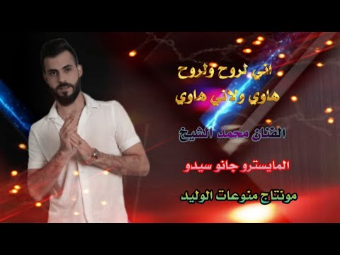 اني لروح ولروح هاوي ولاني هاوي||((عزينا بجيش العزه))||الفنان محمد الشيخ||جديد2021