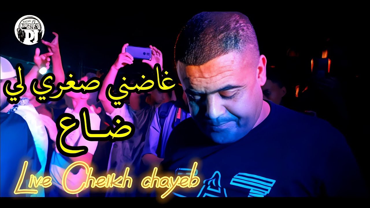 أغنية من قلب حدث💪 غاضني صغري لي ضاع 🥺شيخ شايب2023 لايف live Cheikh chayeb radni shgri li da3