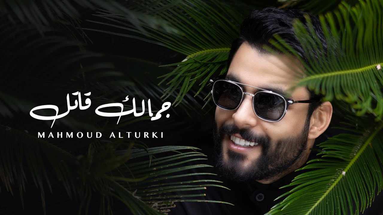 محمود التركي - جمالك قاتل ( حصريا ) | 2024