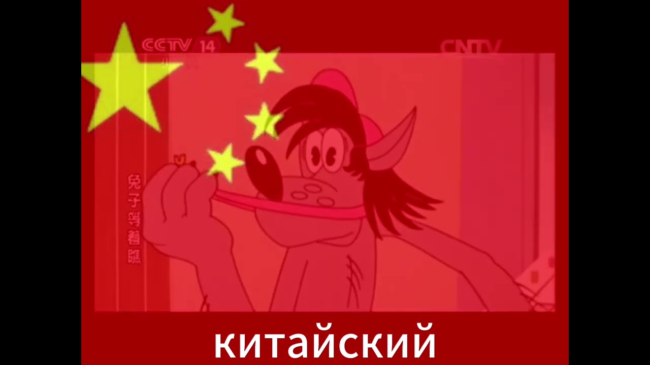 НУ ЗАЕЦ! ПФУ!!.. | На разных языках! |Ну, погоди! 4 выпуск