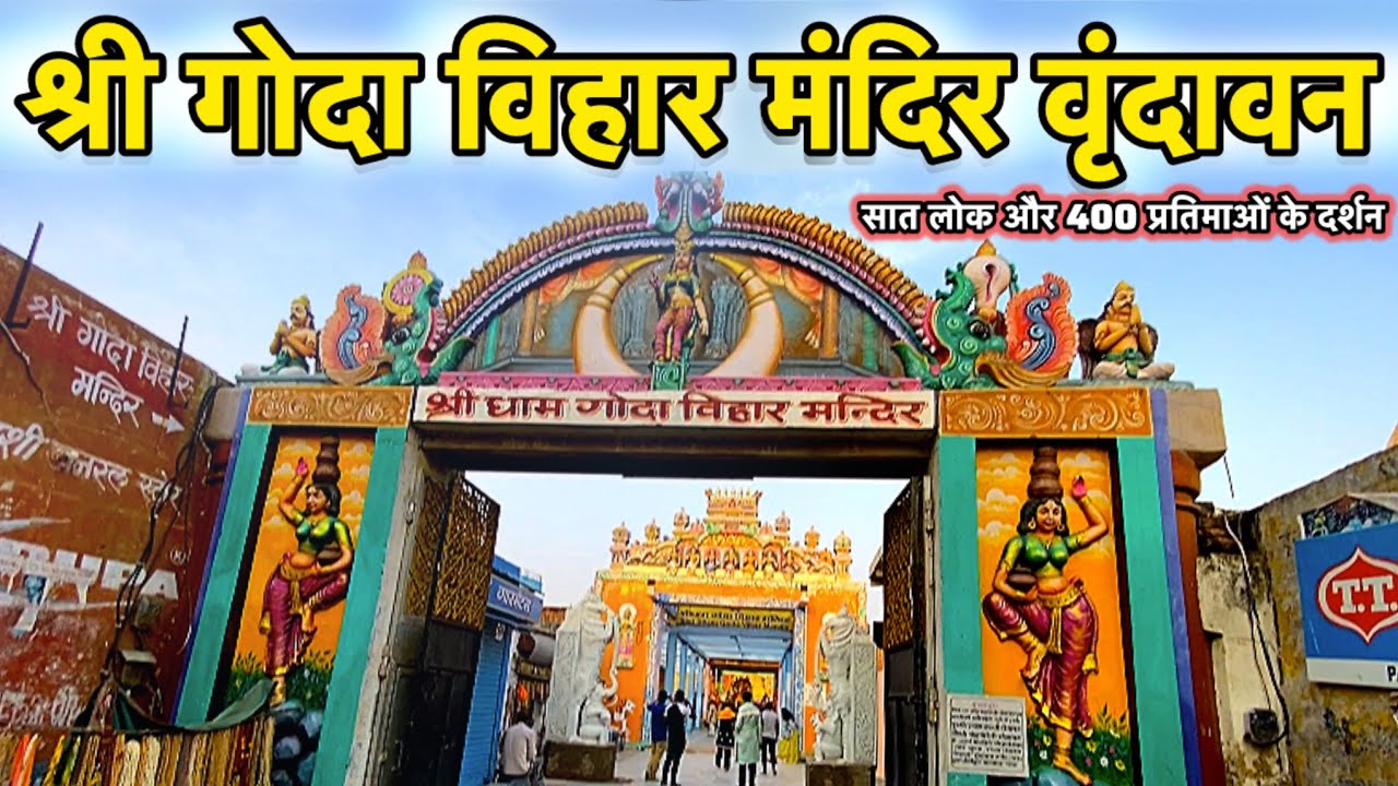 श्री गोदा विहार मंदिर वृंदावन | सात लोक और 400 मूर्तियों के दर्शन | Goda Vihar Mandir Vrindavan