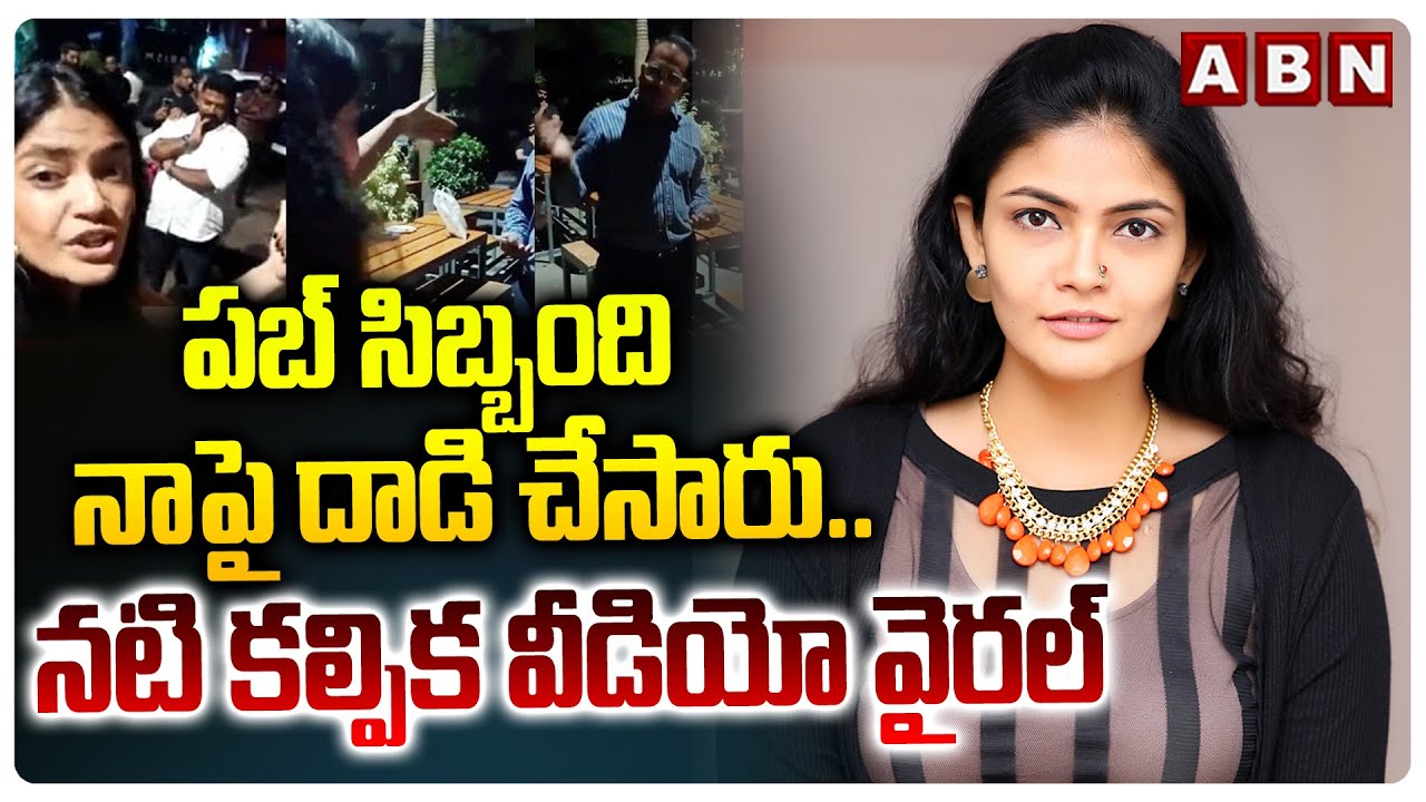 పబ్ సిబ్బంది నాపై దాడి చేసారు..నటి కల్పిక వీడియో వైరల్ | Actress Kalpika Video Goes Viral | ABN