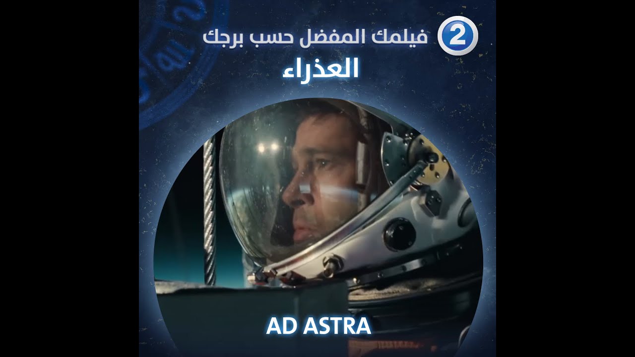 إذا كنت من مواليد برج العذراء فعليك مشاهدة فيلم AD ASTRA