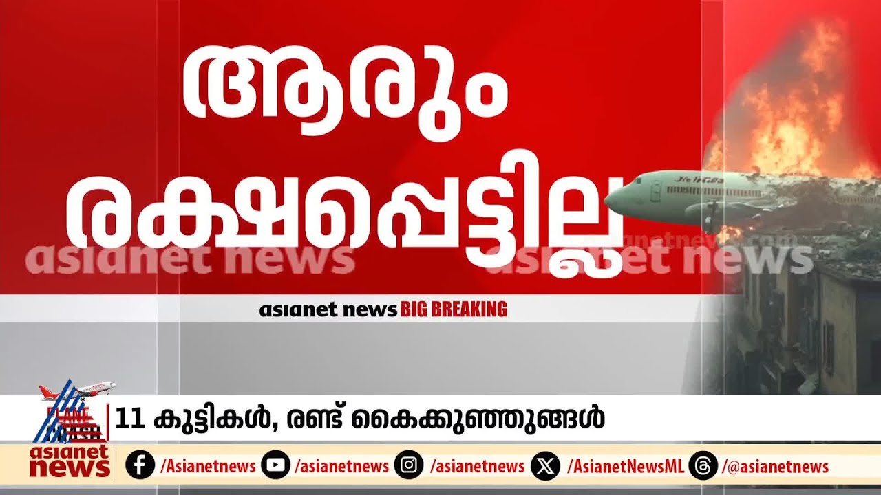 അഹമ്മദാബാദിൽ ആകാശദുരന്തം; രാജ്യം കണ്ട ഏറ്റവും വലിയ രണ്ടാമത്തെ വിമാനാപകടം | Air India plane crash