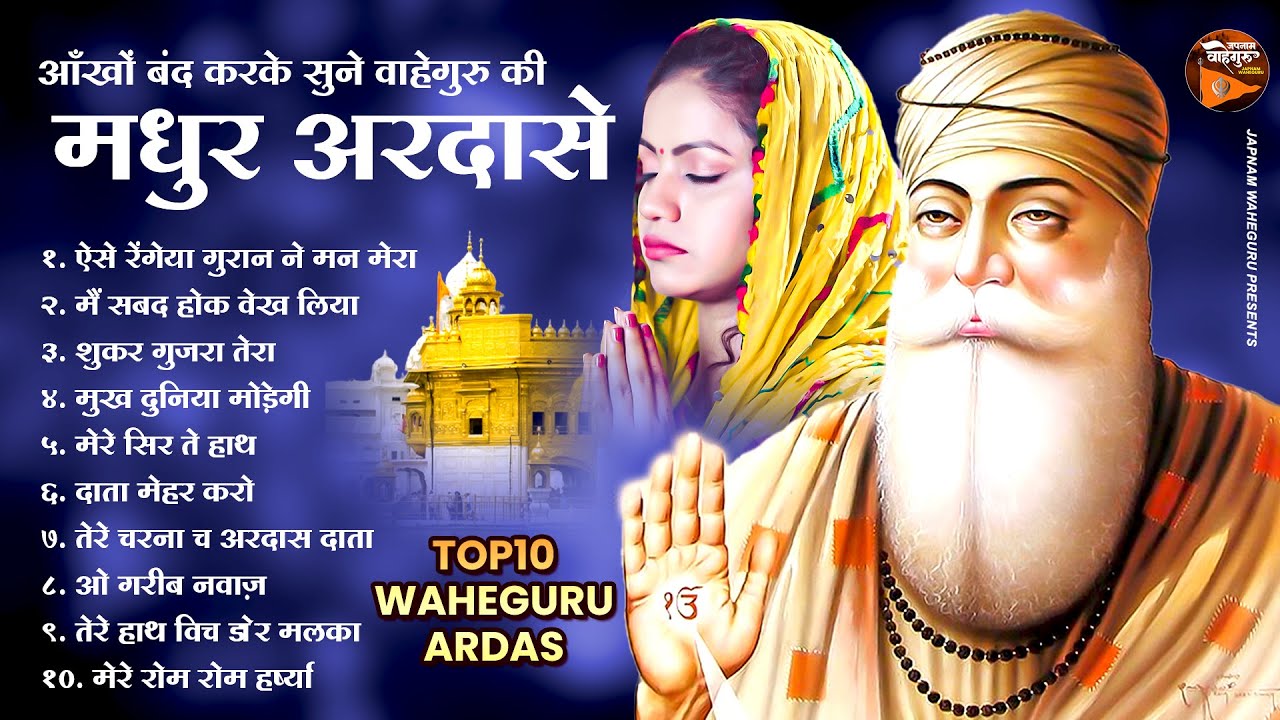 आँखे बंद करके सुने वाहेगुरु की मधुर अरदासे - Aisa Rangeya Guran Ne Mann Mera !! Gurunanak Ardas 2024
