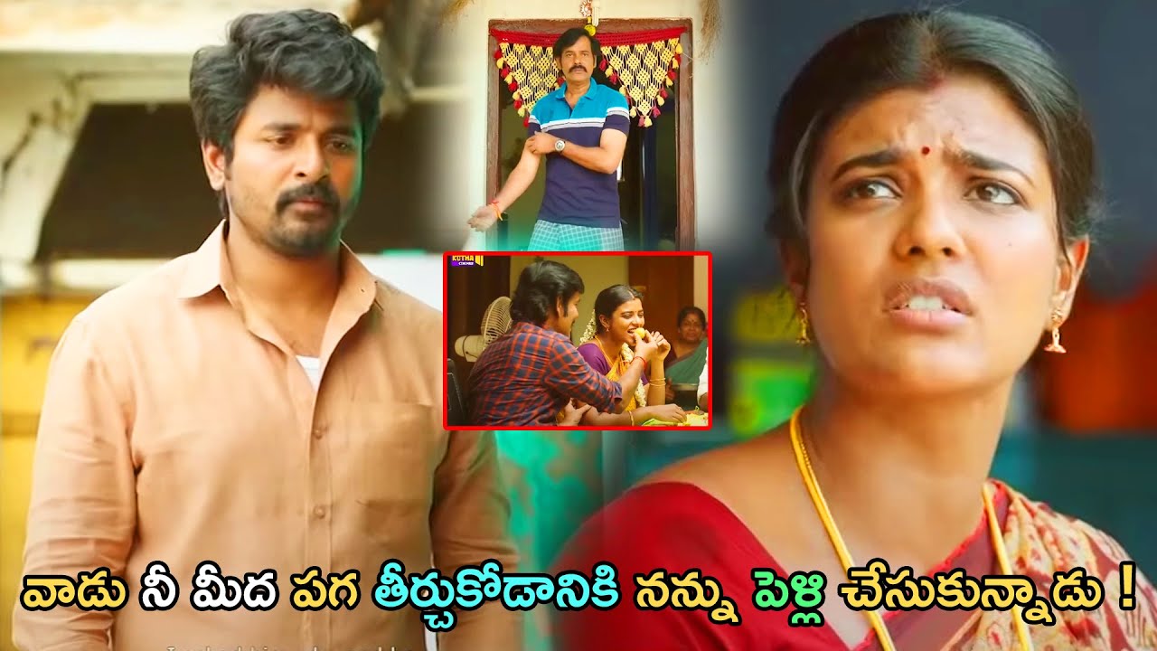 వాడు నీ మీద పగ తీర్చుకోడానికి నన్ను పెళ్లి చేసుకున్నాడు ! Aishwarya Rajesh Scenes | @kothacinemalu