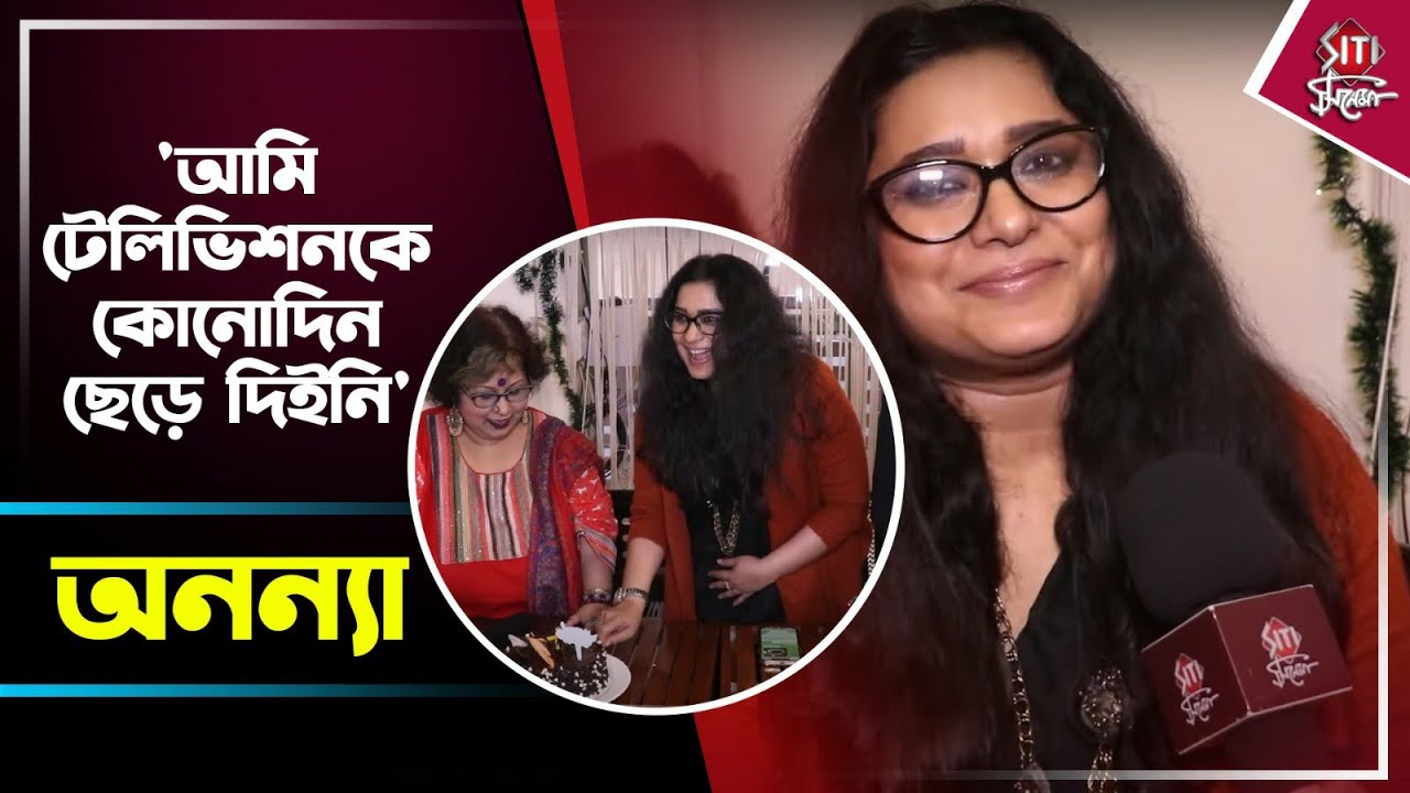 টিআরপি থেকে টেলিভিশনে ফেরা নিয়ে জন্মদিনের আড্ডায় অনন্যা | Ananya Chatterjee | Abohomaan