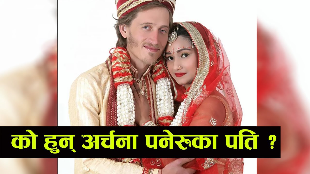 अर्चना पनेरुले गरिन् बिवाह, को हुन् उनका पति ? ARCHANA PANERU MARRIGE