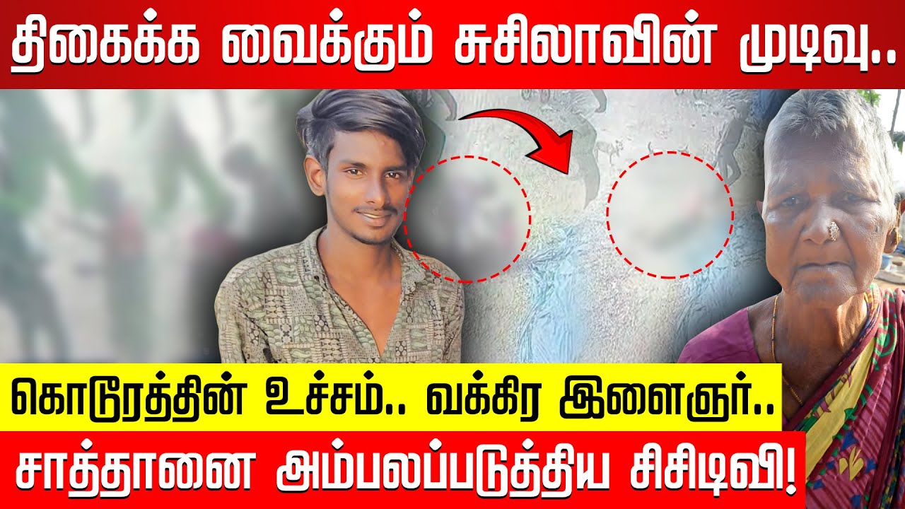 திகைக்க வைக்கும் சுசிலாவின் முடிவு..  சாத்தானை அம்பலப்படுத்திய சிசிடிவி! | Arcot | News | CCTV |