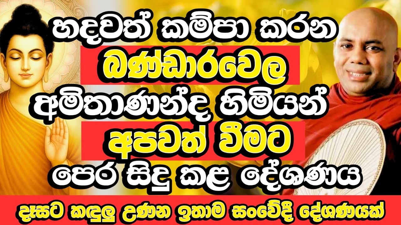 දෑසට කඳුලක් එක්කළ බණ්ඩාරවෙල අමිතාණන්ද හිමියන්ගේ අවසන් දේශණය​ | Bandarawela Amithananda Thero | Bana