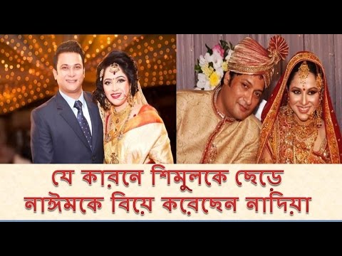 যে কারনে শিমুলকে ছেড়ে নাঈমকে বিয়ে করলেন নাদিয়া - Bangla Celebrities weeding of 2016