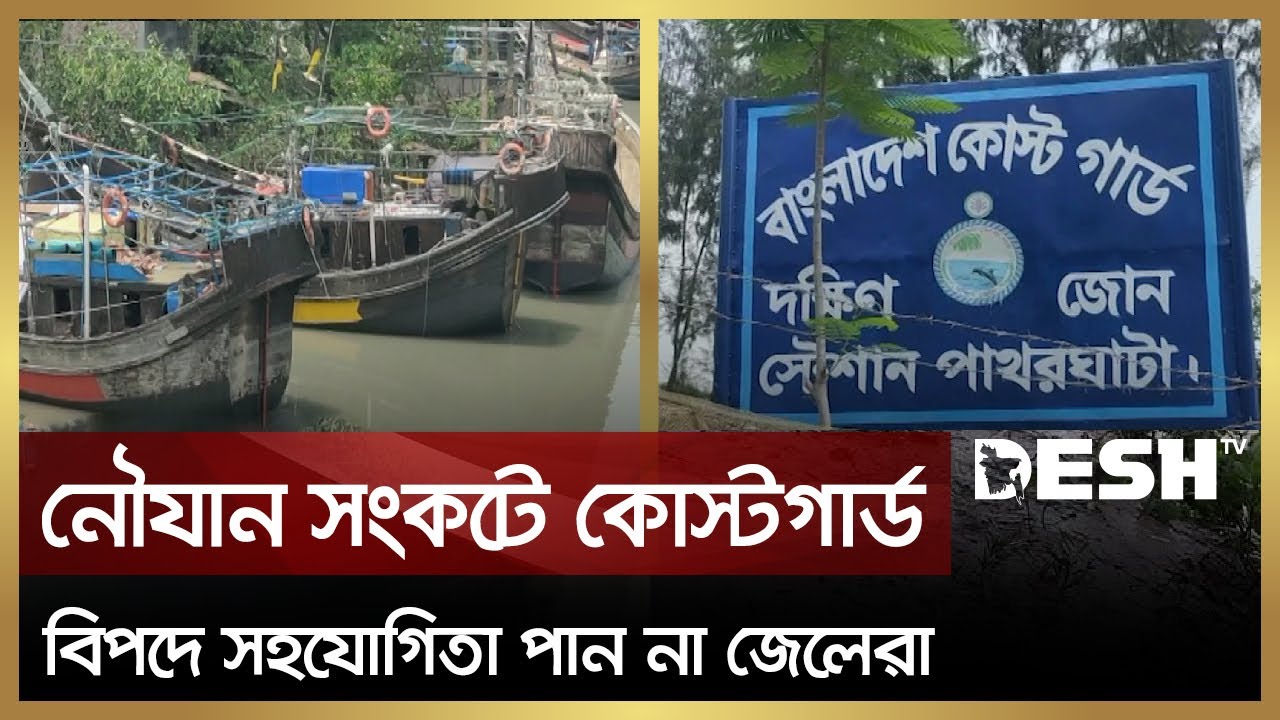 জনবল ও নৌযান সংকটে কোস্টগার্ড স্টেশনের কার্যক্রম ব্যহত | Barguna | Patharghata Coast Guard | Desh TV