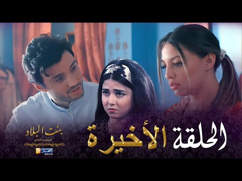 بنت البلاد الموسم الثاني - الحلقة الأخيرة  | Bent Bled Saison 2 - Episode 24