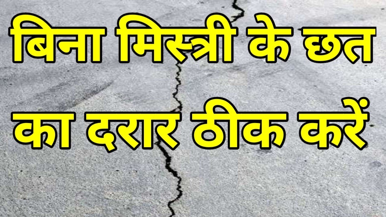 बिना मिस्त्री के छत का दरार ठीक करें | Bina mistri ke chhat ka daraar thik Karen |