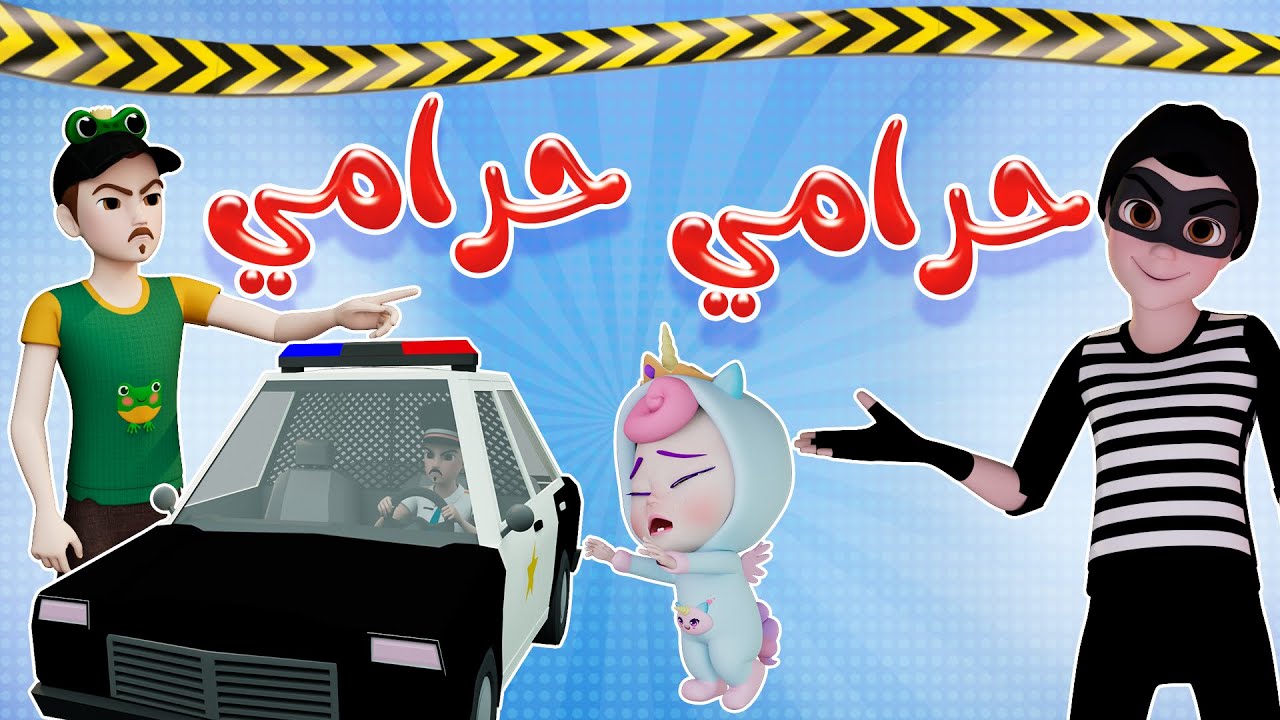 حرامي يا مامي - ماشية بحالي | كاندي كيدز Candy Kids