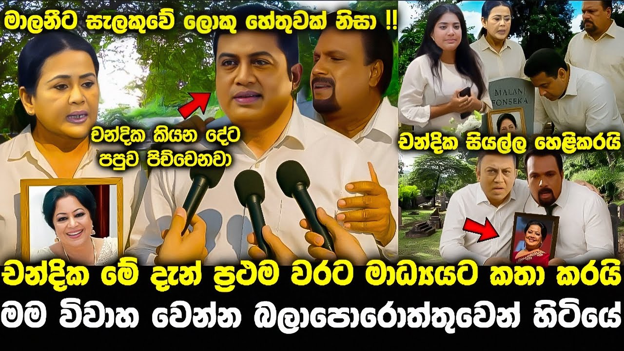 එයා මාව කොන් කලා චන්දික ප්‍රථම වරට කට අරි chandika nanayakkara | pirimi lamai 140 | pata kurullo 275