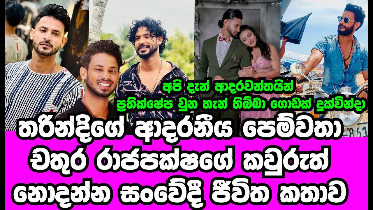තරින්දිගේ පෙම්වතා චතුර රාජපක්ෂ හෙළිකළ ඔහුගේ සංවේදී ජීවිත කතාව| CHATHURA RAJAPAKSHA|THARINDI FERNANDO