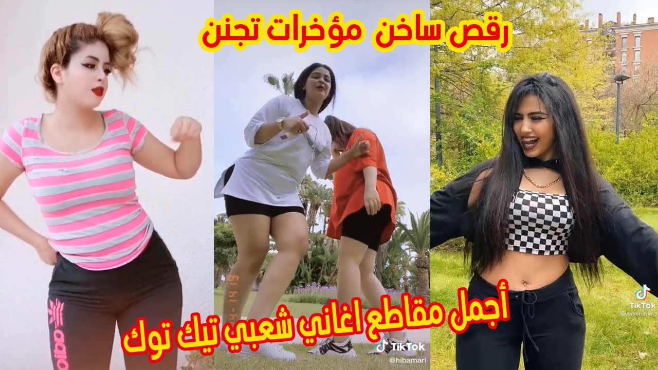 أروع تجميعية  شطيح على الشعبي بين المغربيات 🔥🔥 chtih TikTok Maroc octobre 2021 💖 chaabi nayda 2021