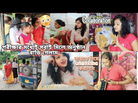 পরীক্ষার মধ্যে সবাই মিলে শ্রাদ্ধ বাড়ি গেলাম 😭♥️ || Collaboration products বাবা unboxing করলো