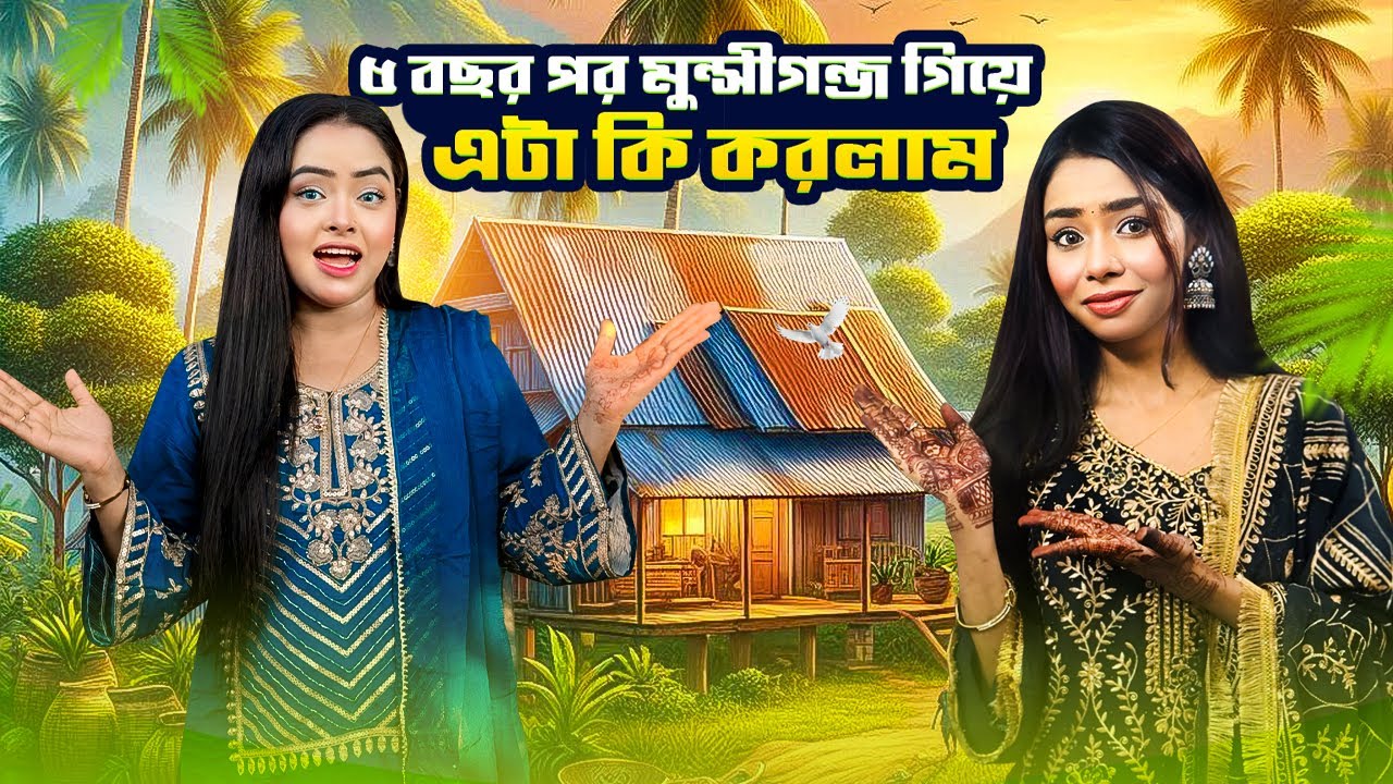 ৫ বছর পর মুন্সীগঞ্জ গিয়ে এইটা কি করলাম | Daily Vlog | Borna Hossain