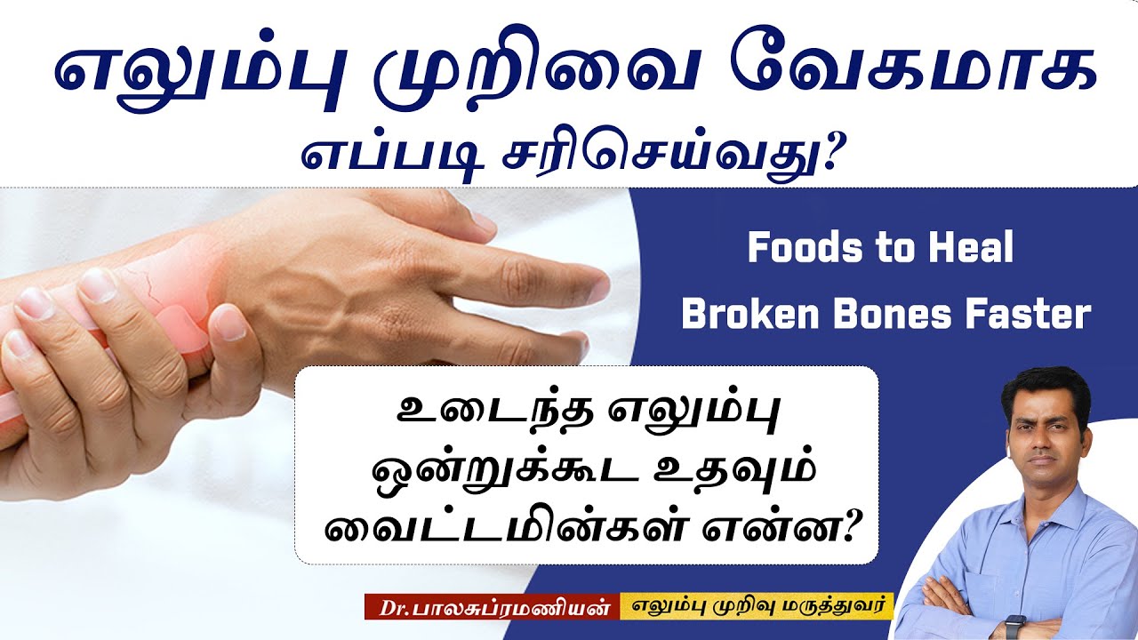 எலும்பு முறிவு வேகமாக சரியாக நாம் கடைப்பிடக்கவேண்டிய வழிமுறைகள் என்ன  ?Dr.Balasubramanian