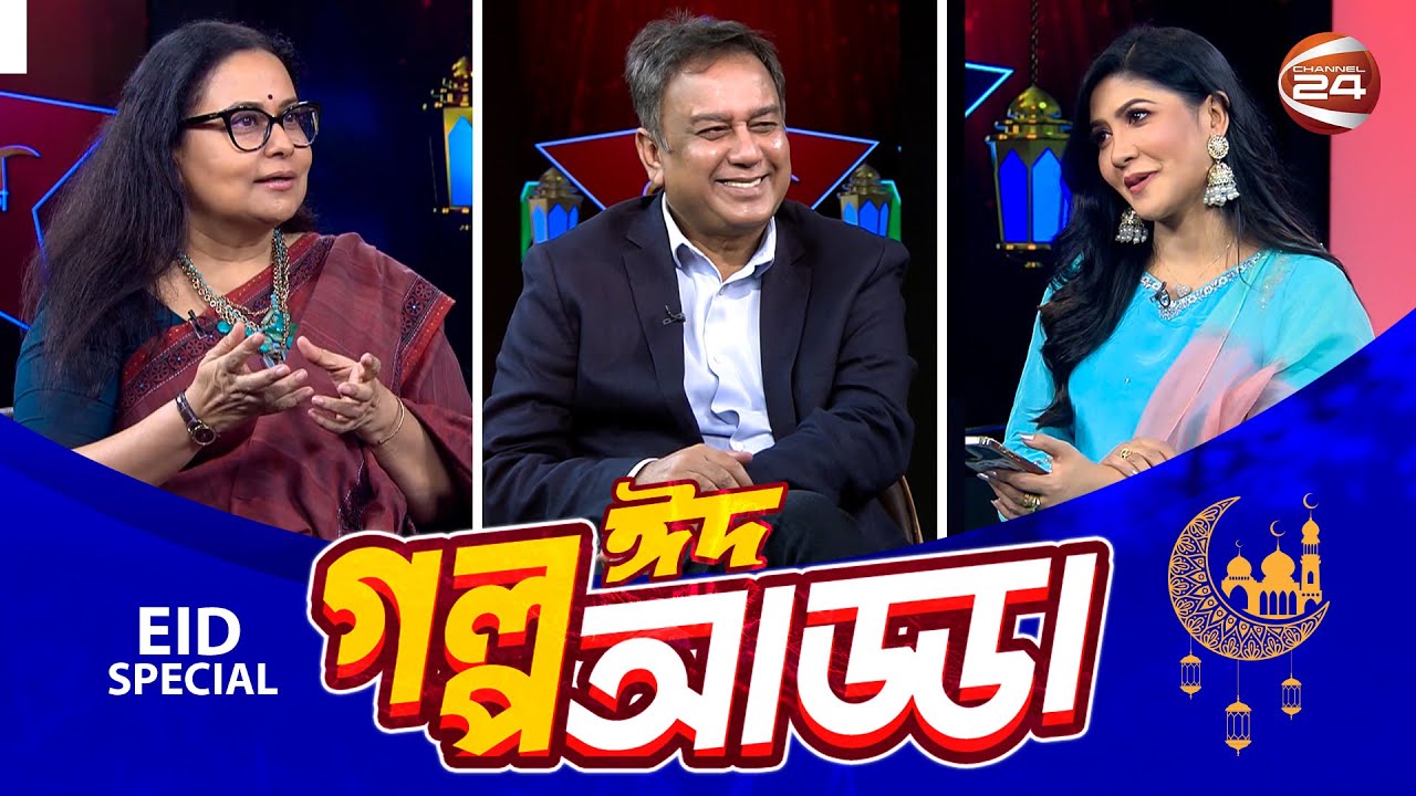 ঈদ গল্প আড্ডায় জাহিদ-মিমির গল্প আর কোরবানির স্মৃতি | Eid Golpo Adda | ০৭ জুন ২০২৫ | Channel 24