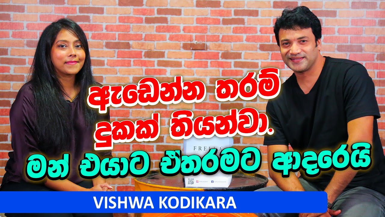 සන්තෝසේ වැඩිකමට විශ්ව බෙල්ල මිරිකපු කෙනා කවුද ? | Eka tharuwai mal 7i ‪ ft Vishwa kodikara  | EP 95