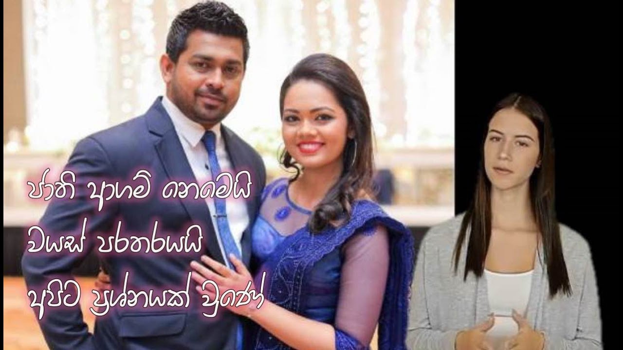 ජාති ආගම් නෙමෙයි වයස් පරතරයයි අපිට ප්‍රශ්නයක් වුණේ - Fathima Nasrin