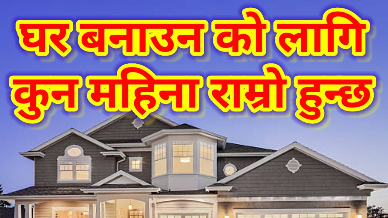 घर बनाउन का लागि कुन महिना राम्रो हुन्छ | Ghar Banaun ko Lagi Kun Mahina Ramro Hunxa | bastu tips