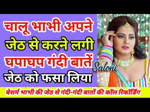 रोमांटिक भाभी और जेठ की वायरल कॉल रिकॉर्डिंग | Hindi call recording | Saloni Sweet Conversation