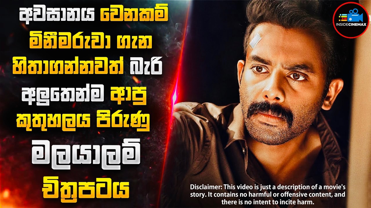 වැවකින් හම්බවුණු කැම්පස් සිසුවියගේ මළසිරුරෙන් හෙළිවූ ඝාතන අභිරහස | Inside Cinemax