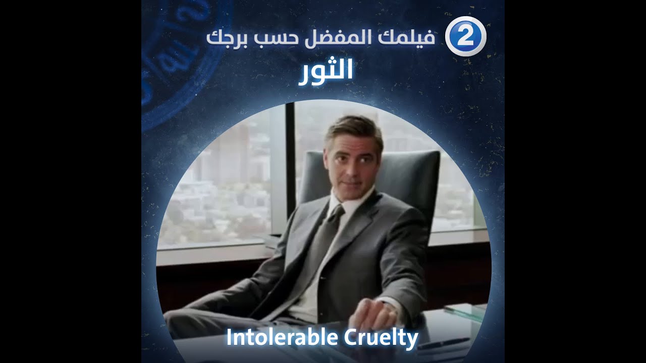 إذا كنت من مواليد برج الثور فننصحك بمشاهدة فيلم Intolerable Cruelty