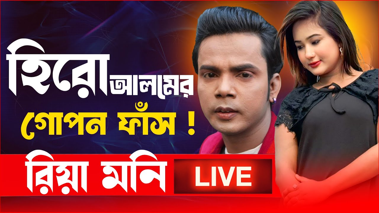 হিরো আলমের গোপন ফাঁস করল রিয়া মনি  | JAGOFM  | The ভাই-RAL Show । RJ Somriddhi