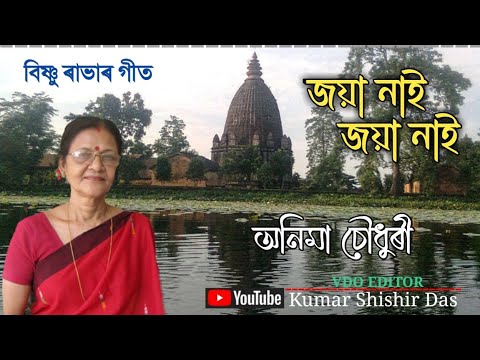 জয়া নাই জয়া নাই ৷৷ বিষ্ণু ৰাভাৰ গীত ৷৷ Jaya nai jaya nai ৷৷ singer- Anima Choudhury
