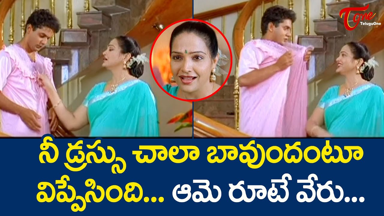 నీ డ్రస్సు చాలా బావుందంటూ విప్పేసింది... ఆమె రూటే వేరు | Jayalalitha Scene | TeluguOne Comedy