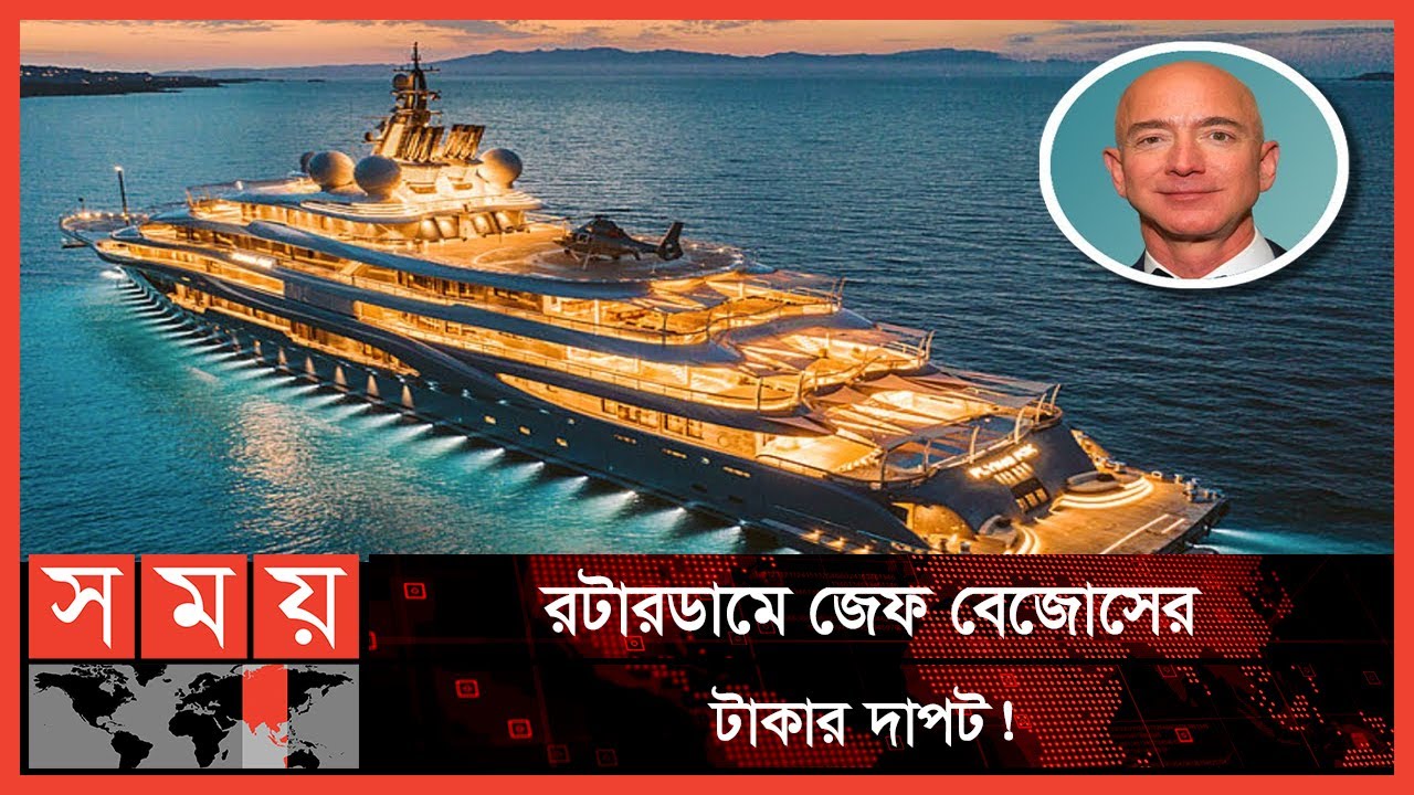 জেফ বেজোসের ইয়টের জন্য ভাঙা হচ্ছে ঐতিহাসিক সেতু | Jeff Bezos's Luxuary Yacht | Somoy TV