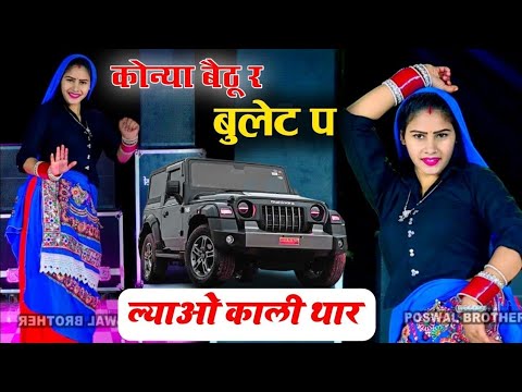 कोन्या बैठु र बुलट प लावो काली थार | Konya Bethu Rai Bullet Par Lao Kali Thar | Love Star Viral Song