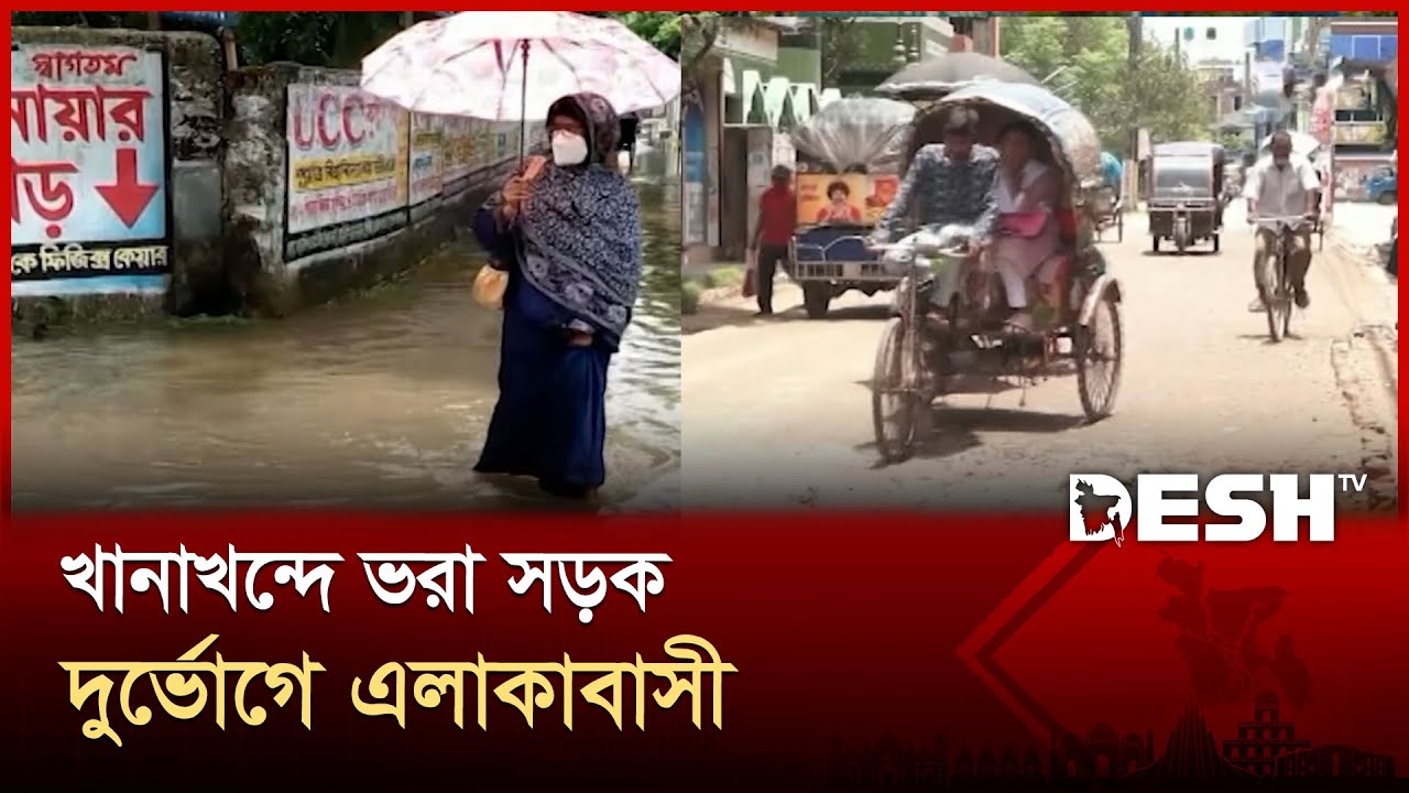 কুষ্টিয়া পৌরসভার সড়ক ও ড্রেনেজ ব্যবস্থার বেহাল দশা | Kushtia | Broken Road | Desh TV