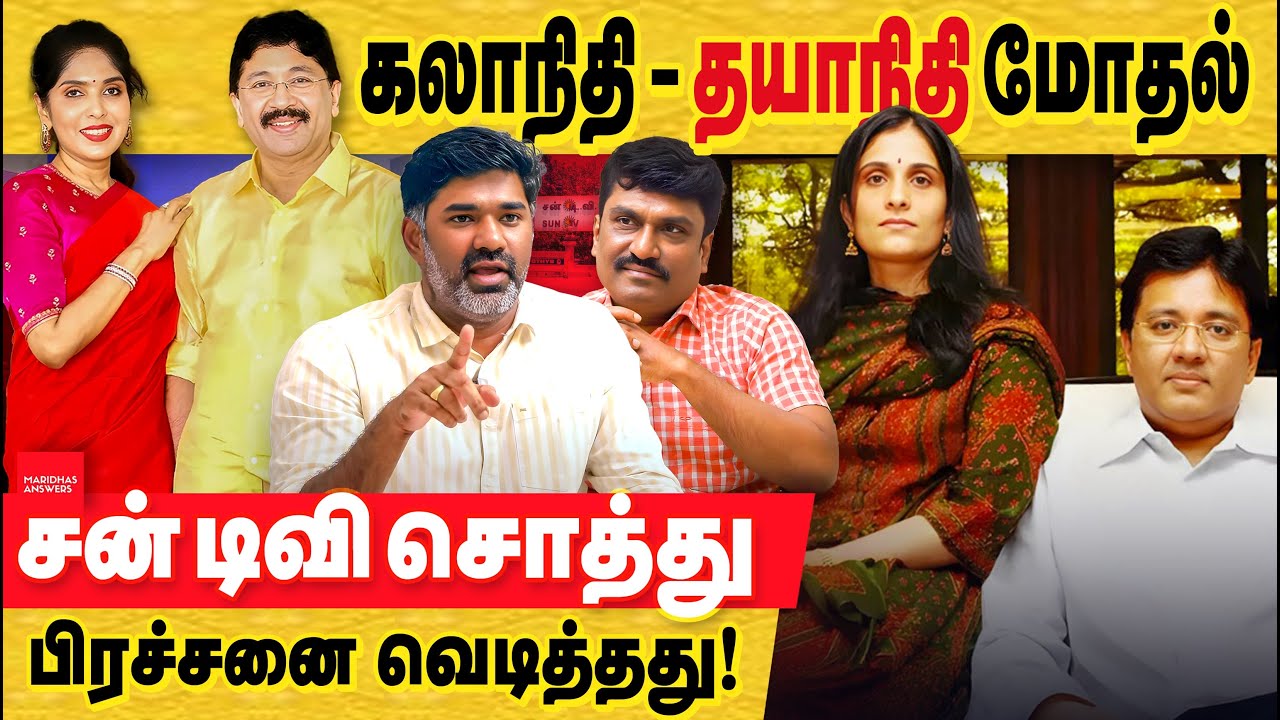 மாறன் சகோதரர்கள் மோதல்: கலாநிதி சொல்லும் குற்றச்சாடடின் அதன் முழு பின்னணி! Maran Brothers Dispute