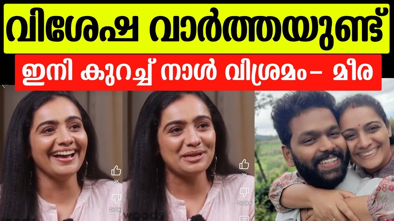 💯നടി മീര വാസുദേവിന്റെ വിശേഷ വാർത്തയുമായി ഭർത്താവ്🙌❤️ ഇനി കുറച്ചു നാൾ വിശ്രമം|Meera vasudevan latest