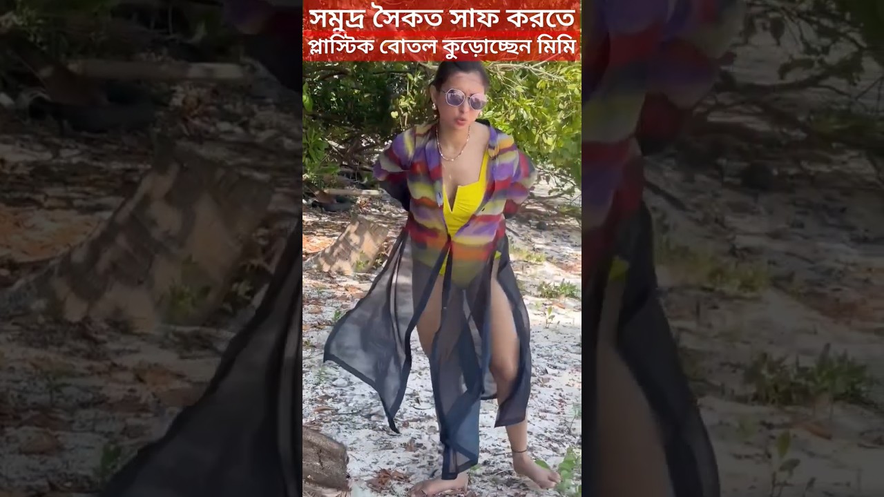 বিকিনি পরেই মিমির সাফাই অভিযান, সৈকতে প্লাস্টিক বোতল কুড়োচ্ছেন Mimi Chakraborty |Cleaning Sea Beach