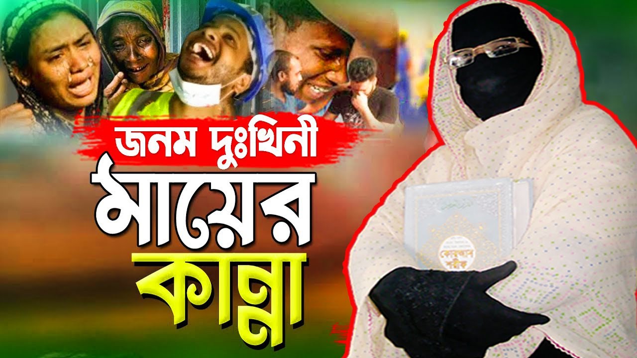জনম দুঃখিনী মায়ের কান্না ওয়াজ নারী বক্তা সকিনা বেগম mohila der waz mohila waz nari bokta waz 2025