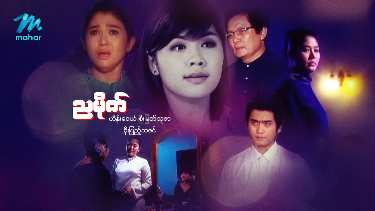 မြန်မာဇာတ်ကား - ညမိုက် - ဟိန်းဝေယံ ၊ စိုးမြတ်သူဇာ ၊ စိုးပြည့်သဇင်- Myanmar Movies ၊ Love ၊ Drama