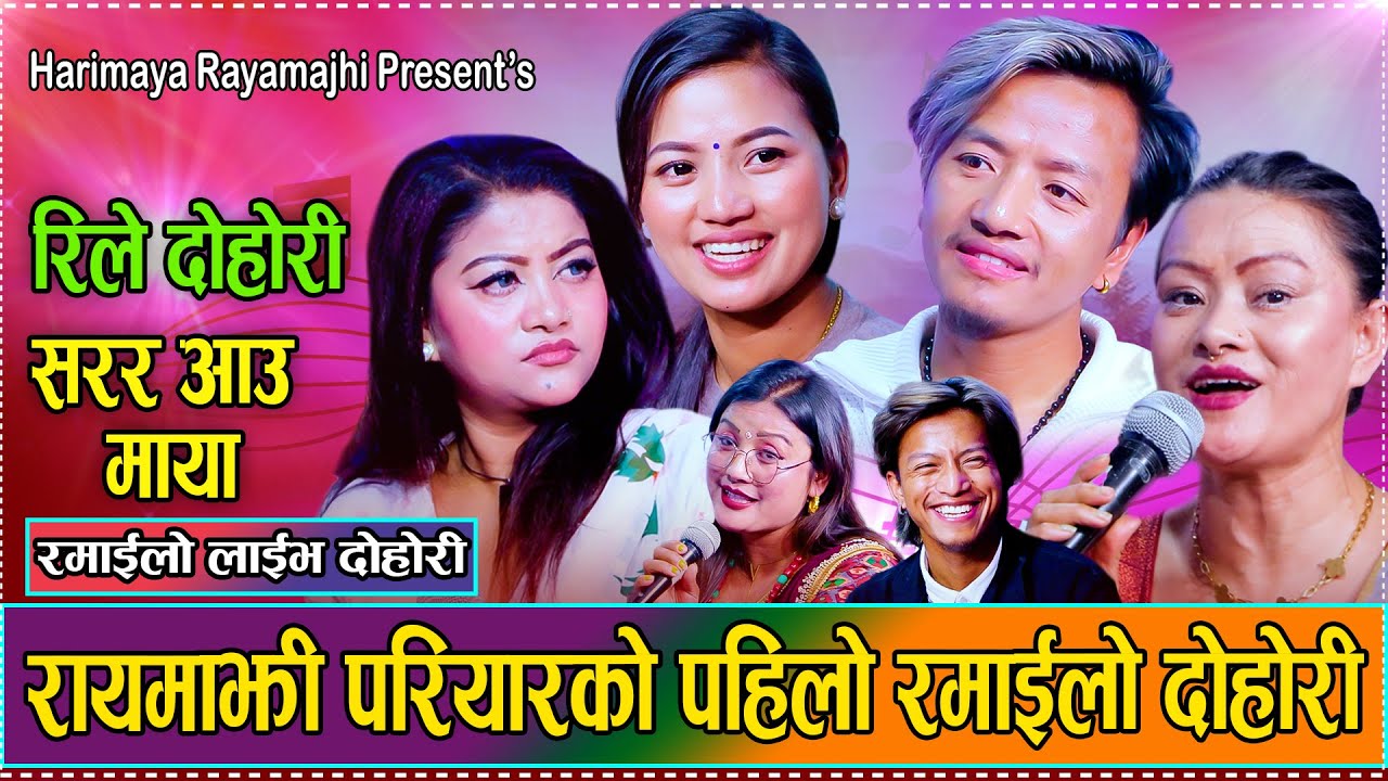 घर भित्रको कुरा ल्याएर दोहोरिमा भयो उधुम रमाइलो // New Live Dohori Bishal,Harimaya,Alina Rela Dohori